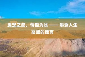 理想之巅，情操为基 —— 攀登人生高峰的箴言