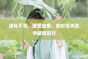 进化不息，理想如炬，在时光洪流中砥砺前行