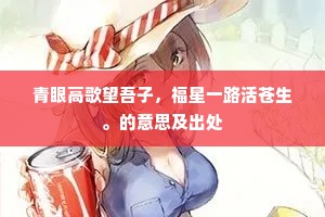 青眼高歌望吾子，福星一路活苍生。的意思及出处