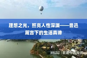 理想之光，照亮人性深渊——鲁迅箴言下的生活真谛