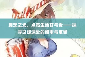 理想之光，点亮生活甘与贵——探寻灵魂深处的甜蜜与宝贵