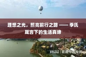 理想之光，照亮前行之路 —— 季氏箴言下的生活真谛