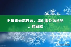 不搏青云恋白云，溪山幽处纵丝纶。的解释