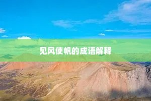见风使帆的成语解释