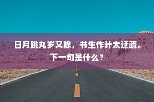 日月跳丸岁又除，书生作计太迂疏。下一句是什么？