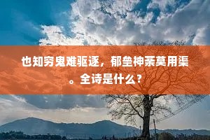 也知穷鬼难驱逐，郁垒神荼莫用渠。全诗是什么？