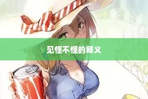 见怪不怪的释义