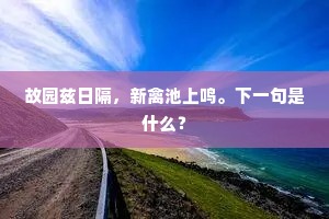 故园兹日隔，新禽池上鸣。下一句是什么？