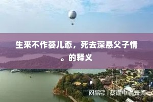 生来不作婴儿态，死去深悬父子情。的释义