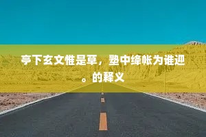 亭下玄文惟是草，塾中绛帐为谁迎。的释义