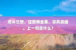 虎头三绝，证画禅金粟，宗风能继。上一句是什么？
