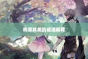 将顺其美的成语解释