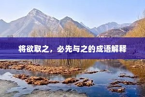 将欲取之，必先与之的成语解释