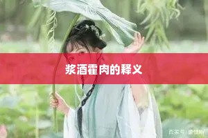 浆酒霍肉的释义