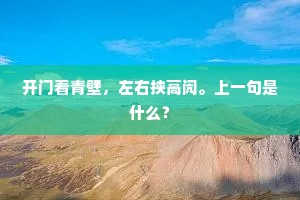 开门看青壁，左右挟高闶。上一句是什么？