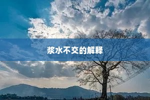 浆水不交的解释
