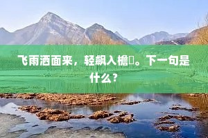 飞雨洒面来，轻飙入檐飏。下一句是什么？