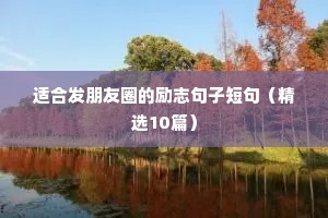 适合发朋友圈的励志句子短句（精选10篇）