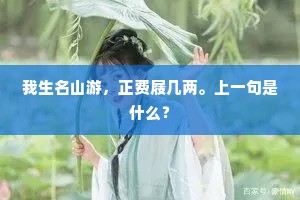我生名山游，正费屐几两。上一句是什么？