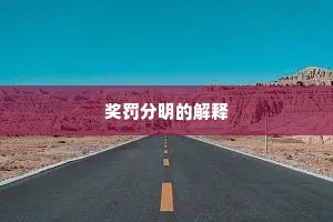 奖罚分明的解释