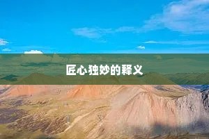 匠心独妙的释义