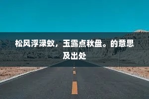 松风浮渌蚁，玉露点秋盘。的意思及出处