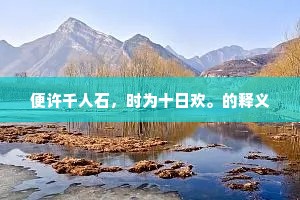 便许千人石，时为十日欢。的释义