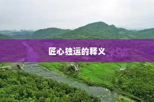 匠心独运的释义