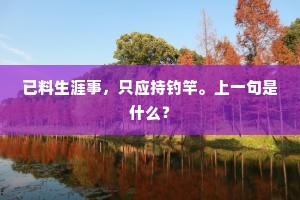 已料生涯事，只应持钓竿。上一句是什么？