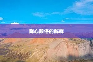 降心顺俗的解释