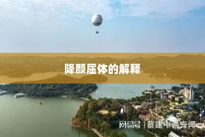 降颜屈体的解释