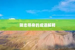 降志辱身的成语解释