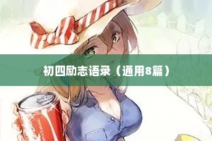 初四励志语录（通用8篇）