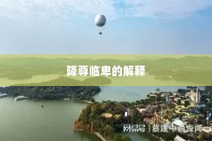 降尊临卑的解释