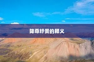 降尊纡贵的释义