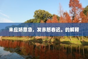 未应娇意急，发赤怒春迟。的解释