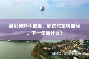 吴刚持斧不敢近，郗诜对策将如何。下一句是什么？