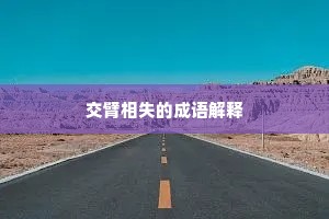 交臂相失的成语解释