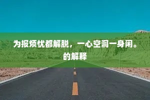 为报烦忧都解脱，一心空洞一身闲。的解释