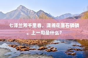 七泽兰芳千里春，潇湘花落石磷磷。上一句是什么？