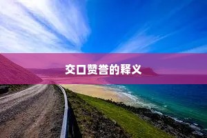 交口赞誉的释义