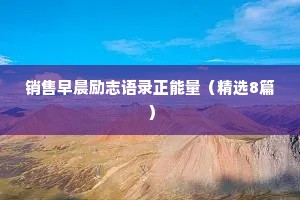 销售早晨励志语录正能量（精选8篇）