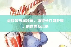 盘腰竦节屈项背，南望张口如虾蟆。的意思及出处
