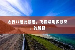 太行八陉此最隘，飞狐紫荆多岐叉。的解释