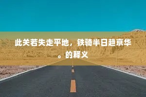 此关若失走平地，铁骑半日趋京华。的释义