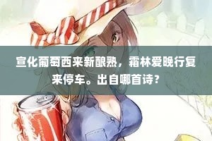 宣化葡萄西来新酿熟，霜林爱晚行复来停车。出自哪首诗？