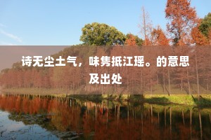 诗无尘土气，味隽抵江瑶。的意思及出处