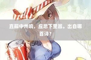 直嗣中州响，应悲下里嚣。出自哪首诗？