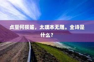 贞篁何损媚，太璞本无雕。全诗是什么？