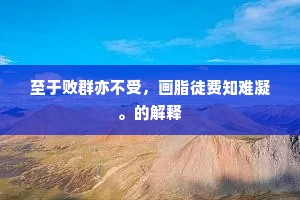 至于败群亦不受，画脂徒费知难凝。的解释